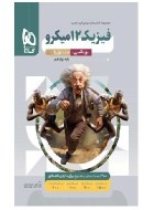 فیزیک دوازدهم رشته ریاضی میکرو جلد اول (دست دوم)